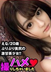 もち肌ビッチ美少女が半年記念で受精希望の歓喜の連続3膣内搾精で美少女ご満悦SEX！！/えな/20歳