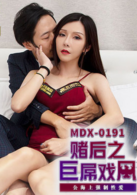 mdx0191賭後之巨屌戲鳳 - 蘇語棠 - AV大平台 - 中文字幕，成人影片，AV，國產，線上看