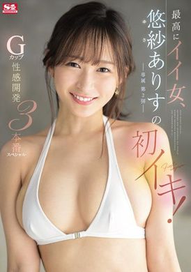 ssis-446最讚的好女人悠紗有栖的初次高潮～G奶性感開發三本番SP - AV大平台 - 中文字幕，成人影片，AV，國產，線上看