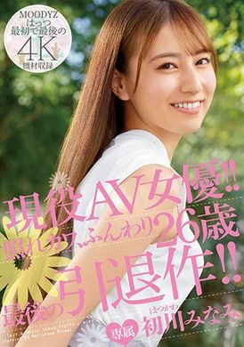 midv-104現役AV女優。害羞、可愛、輕柔２６歲最後的引退作 初川南 - AV大平台 - 中文字幕，成人影片，AV，國產，線上看