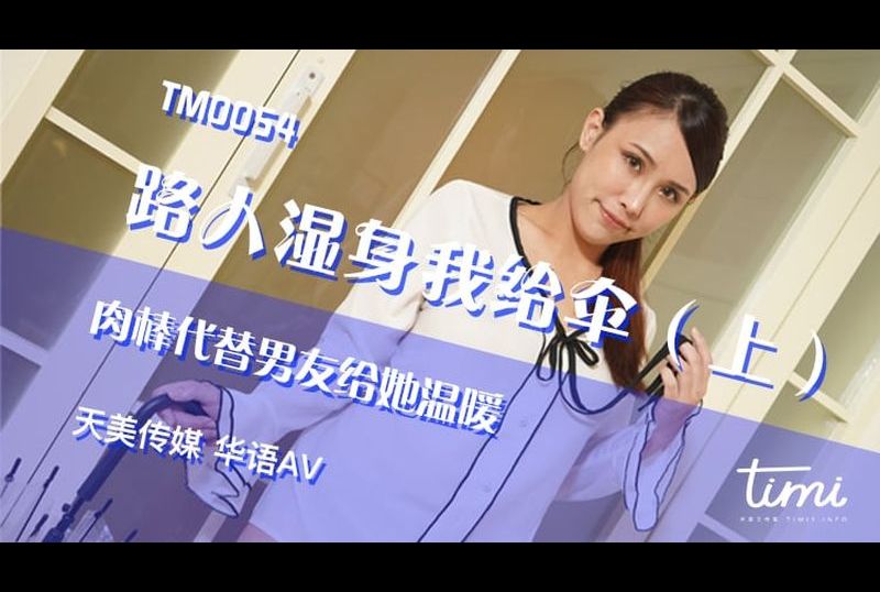 tm0054路人濕身我給傘（上） 肉棒代替男友給她溫暖 - AV大平台 - 中文字幕，成人影片，AV，國產，線上看