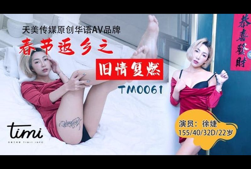 tm0061春節返鄉之舊情復燃 - AV大平台 - 中文字幕，成人影片，AV，國產，線上看