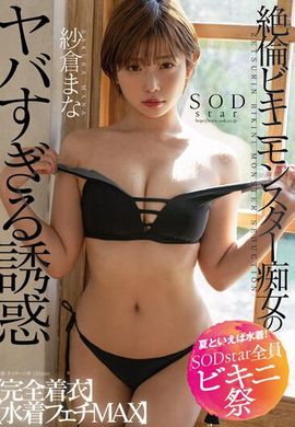 STARS-880絶倫比基尼猛獸癡女的不得了誘惑【完全著衣】【泳裝愛好MAX】 紗倉真菜 - AV大平台 - 中文字幕，成人影片，AV，國產，線上看