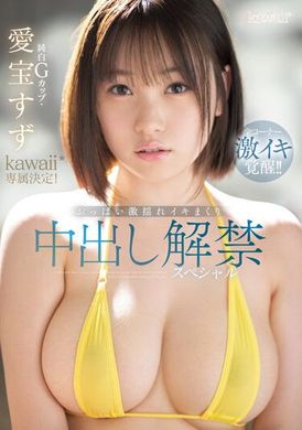 CAWD-588純白G杯・愛寶鈴Kawaii*專屬決定！乳房激搖晃動中出解禁特別篇 - AV大平台 - 中文字幕，成人影片，AV，國產，線上看