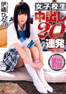 IESP-731女學生連續中出20次 - 伊織雛乃 - AV大平台 - 中文字幕，成人影片，AV，國產，線上看