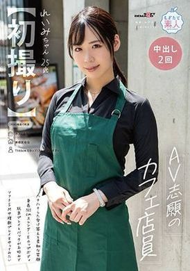 MOGI-123【第一彈】想做AV的咖啡廳店員，開朗的回答和溫柔的笑容，身高165cm，修長的E罩杯身材，喜歡玩具遊戲和狗狗式，想嘗試軟SM和多重遊戲。Reimi-chan ， 25歲，長谷川麗美。 - AV大平台 - 中文字幕，成人影片，AV，國產，線上看