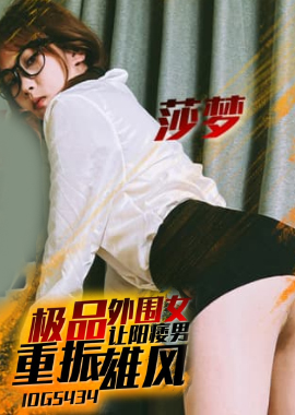 IDG5434極品外圍女讓陽痿男重振雄風 - AV大平台 - 中文字幕，成人影片，AV，國產，線上看