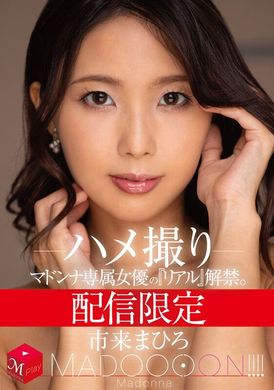 MDON-061配信限定 マドンナ専属女優の『リアル』解禁。 MADOOOON！！！！ 市来まひろ ハメ撮り - AV大平台 - 中文字幕，成人影片，AV，國產，線上看