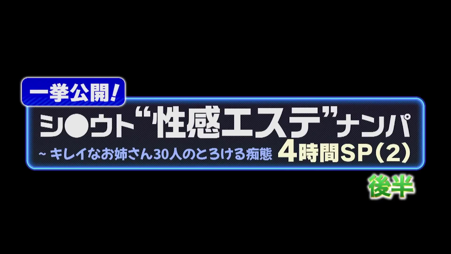 一挙公開！シ●ウト‘性感エステ’ナンパ4時間SP（2）～キレイなお姉さん30人のとろける痴態 - AV大平台 - 中文字幕，成人影片，AV，國產，線上看