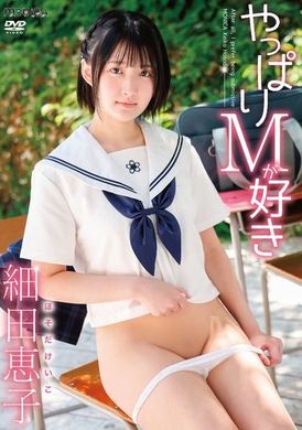 SBMO-1272やっぱりMが好き 細田恵子 - AV大平台 - 中文字幕，成人影片，AV，國產，線上看