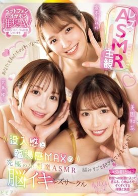 BBAN-497【女同性戀×ASMR×主觀】沉浸感和現場感MAX的終極小惡魔ASMR腦高潮女同性戀圈子 - AV大平台 - 中文字幕，成人影片，AV，國產，線上看