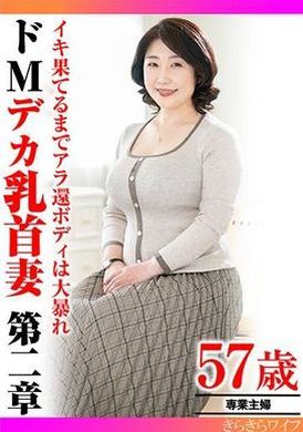 TYVM-307イキ果てるまでアラ還ボディは大暴れ ドMデカ乳首妻第二章 - AV大平台 - 中文字幕，成人影片，AV，國產，線上看