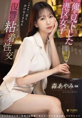 FSDSS-925俺を見下した港区女子に六本木を二度と歩けなくさせる復讐の粘着性交 森あやみ - AV大平台 - 中文字幕，成人影片，AV，國產，線上看