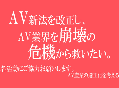日本AV產業要沒落了?十萬AVer站出來對抗新法！ - AV大平台 - 中文字幕，成人影片，AV，國產，線上看